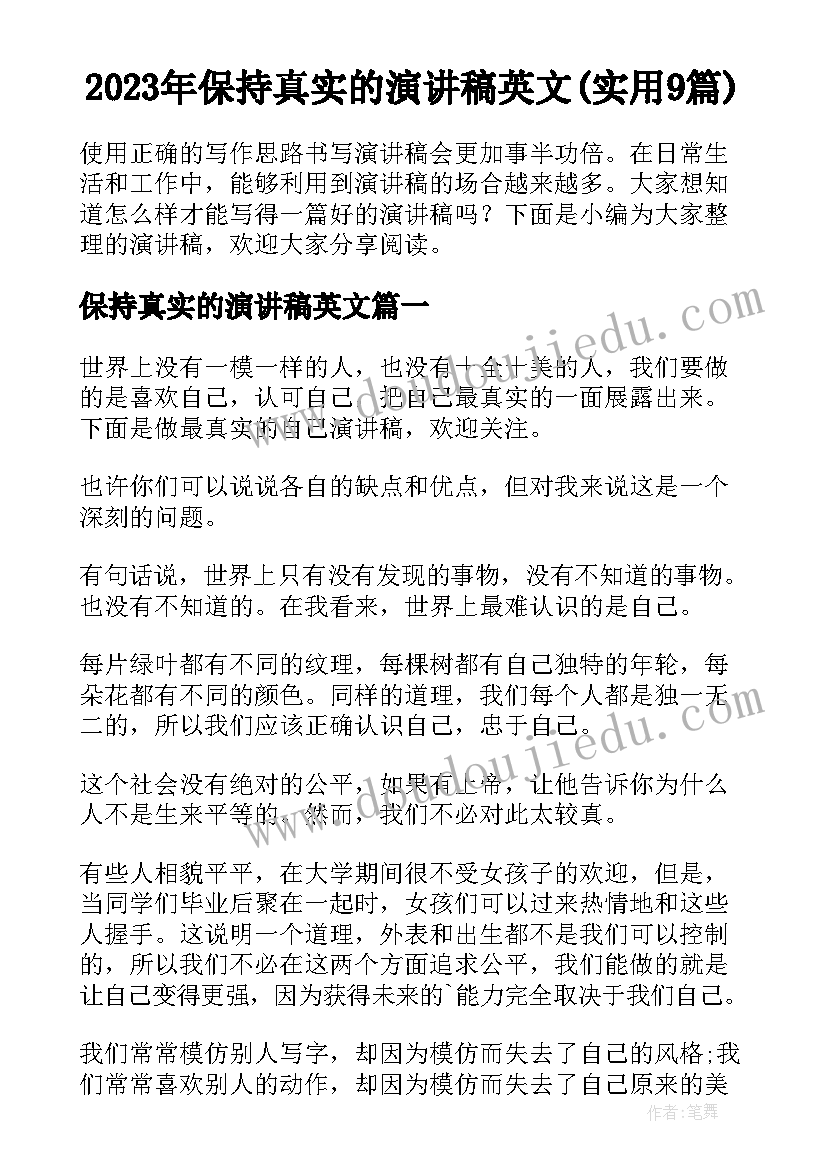 2023年保持真实的演讲稿英文(实用9篇)