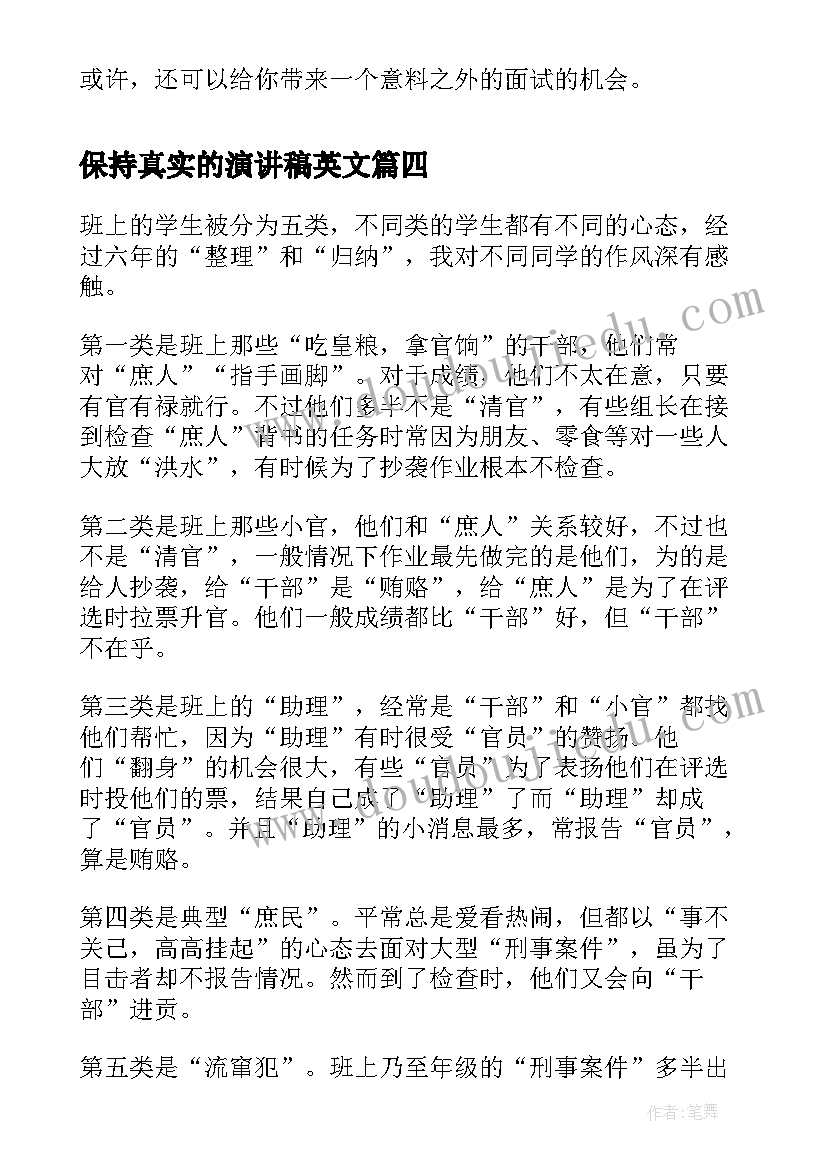 2023年保持真实的演讲稿英文(实用9篇)