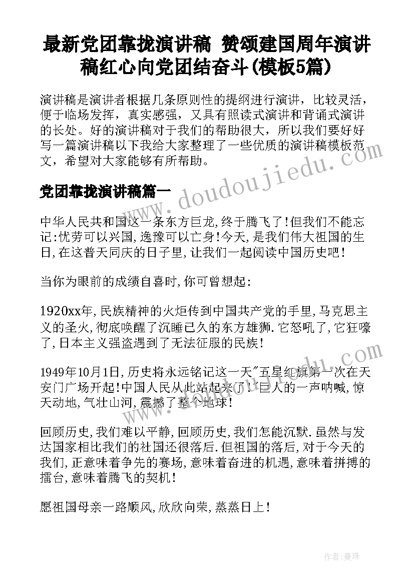 最新党团靠拢演讲稿 赞颂建国周年演讲稿红心向党团结奋斗(模板5篇)