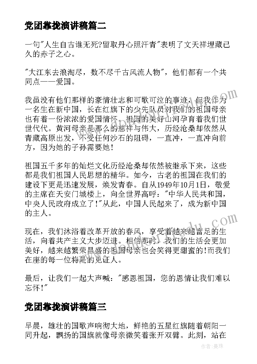 最新党团靠拢演讲稿 赞颂建国周年演讲稿红心向党团结奋斗(模板5篇)