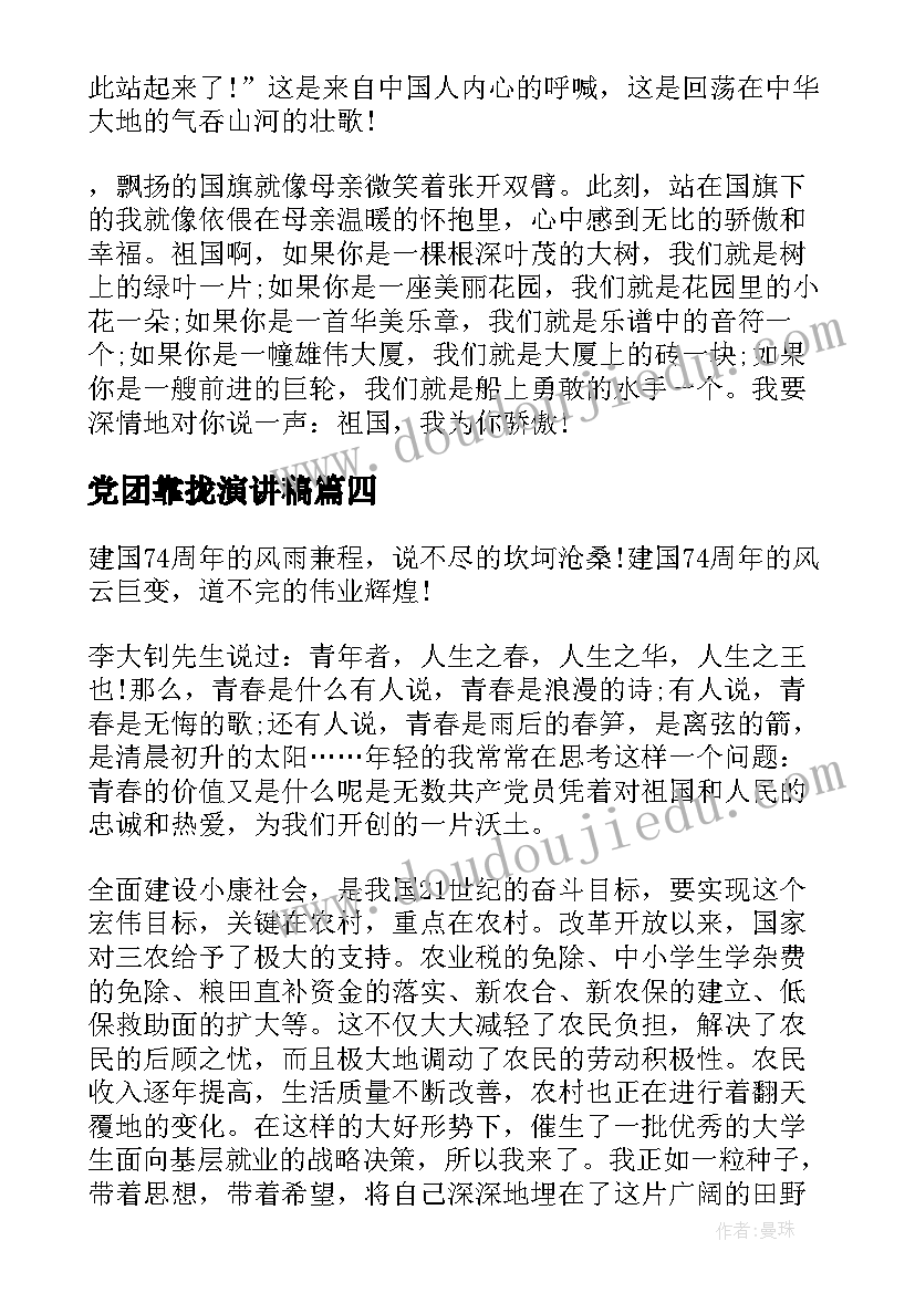 最新党团靠拢演讲稿 赞颂建国周年演讲稿红心向党团结奋斗(模板5篇)