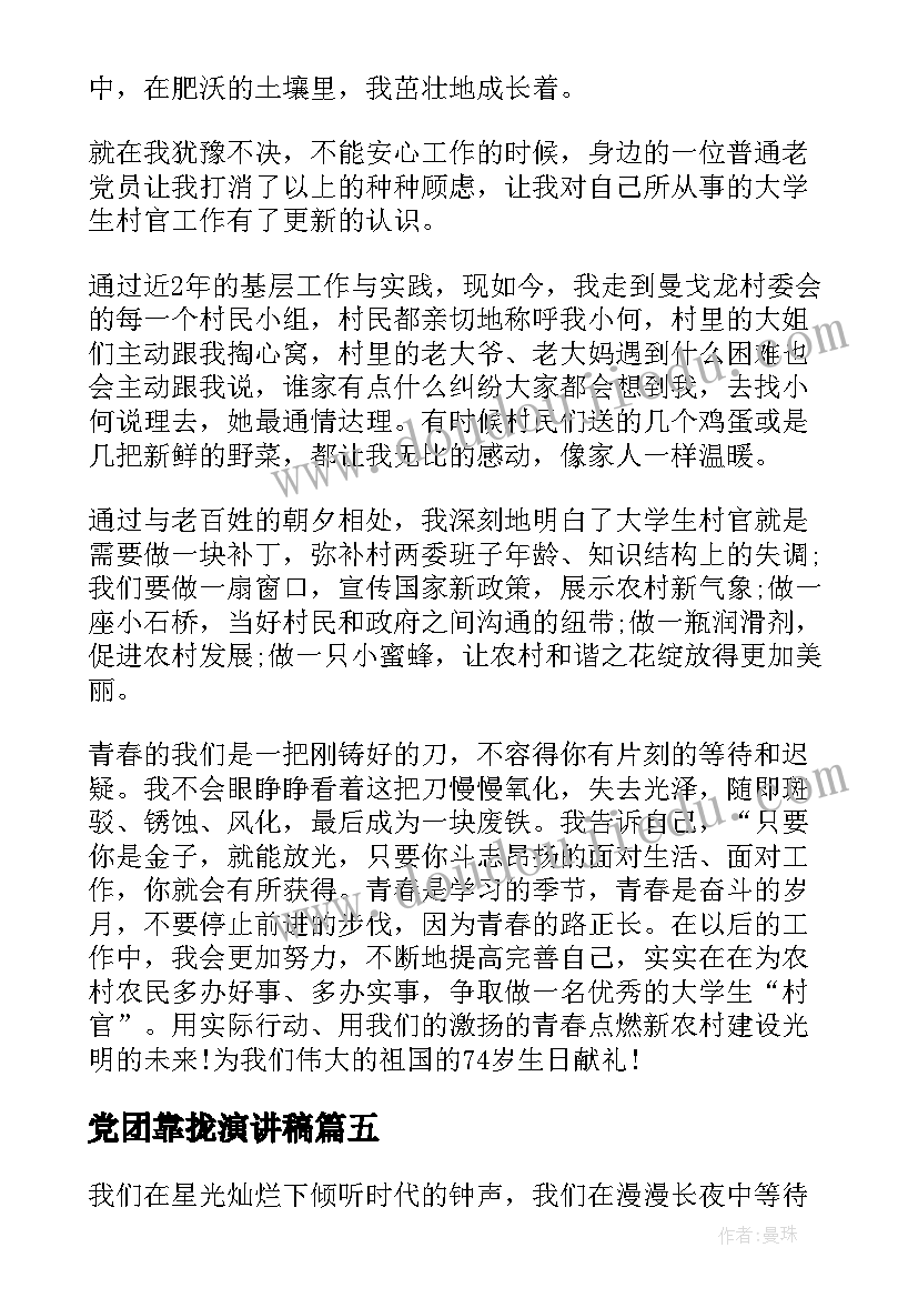 最新党团靠拢演讲稿 赞颂建国周年演讲稿红心向党团结奋斗(模板5篇)