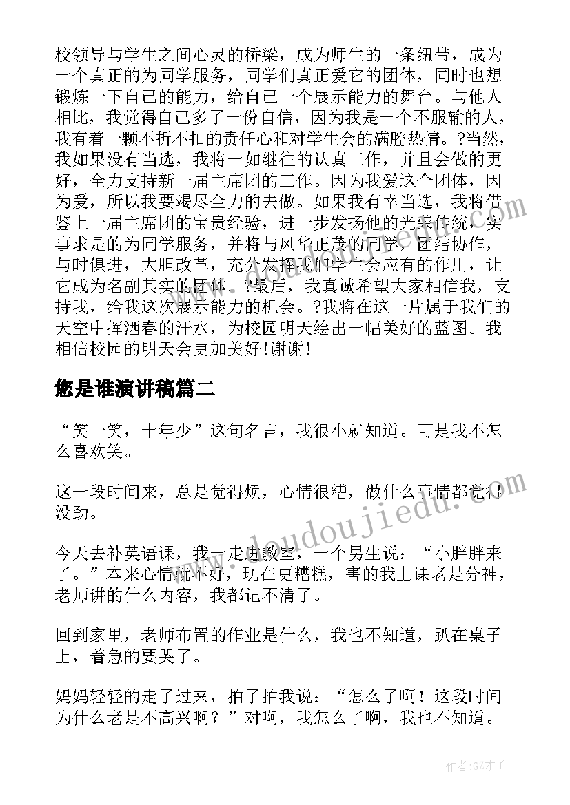 最新您是谁演讲稿 中学生演讲稿中学生演讲稿演讲稿(优质10篇)