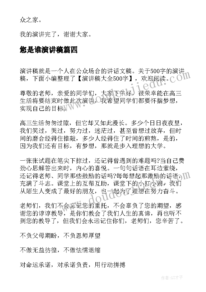 最新您是谁演讲稿 中学生演讲稿中学生演讲稿演讲稿(优质10篇)