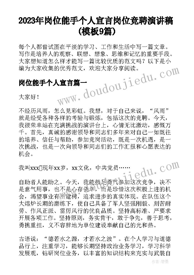 2023年岗位能手个人宣言 岗位竞聘演讲稿(模板9篇)