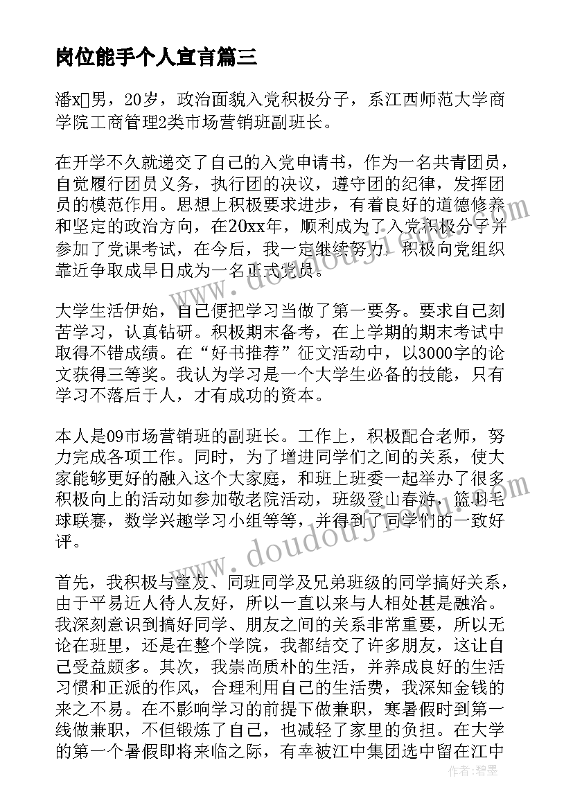 2023年岗位能手个人宣言 岗位竞聘演讲稿(模板9篇)