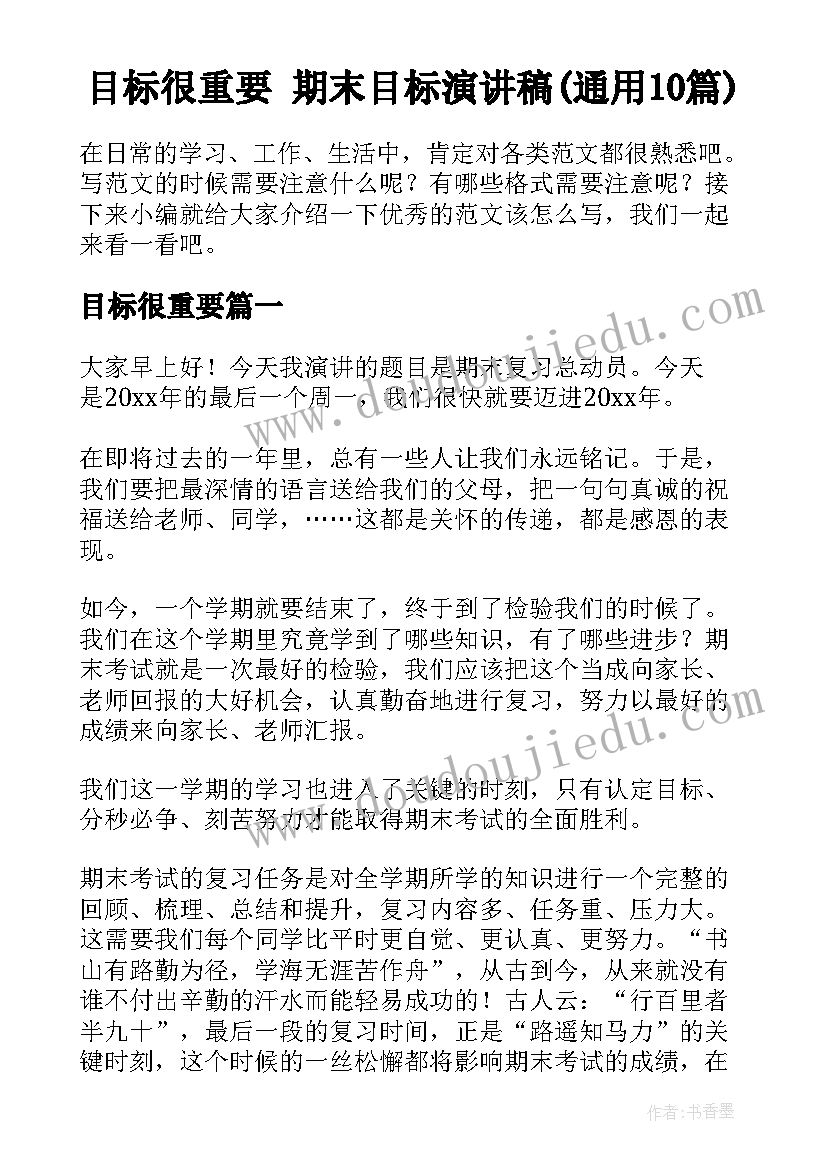 目标很重要 期末目标演讲稿(通用10篇)