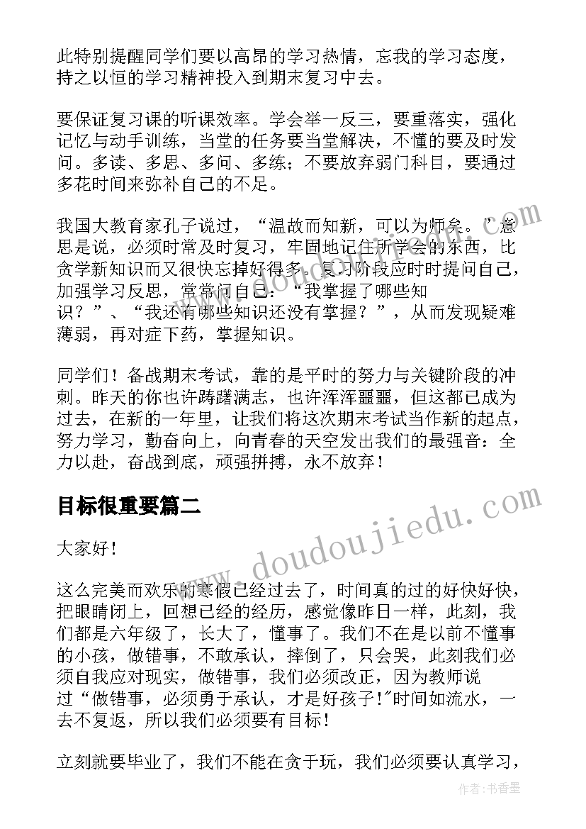 目标很重要 期末目标演讲稿(通用10篇)