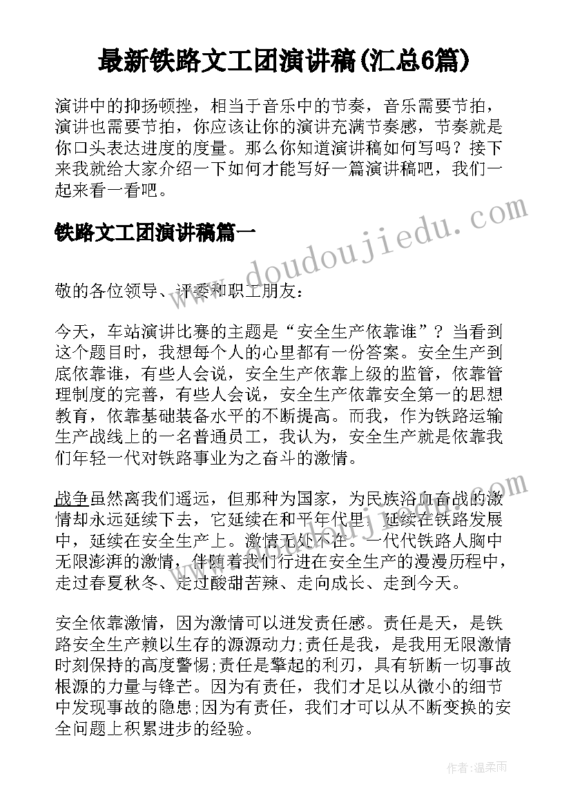 最新铁路文工团演讲稿(汇总6篇)