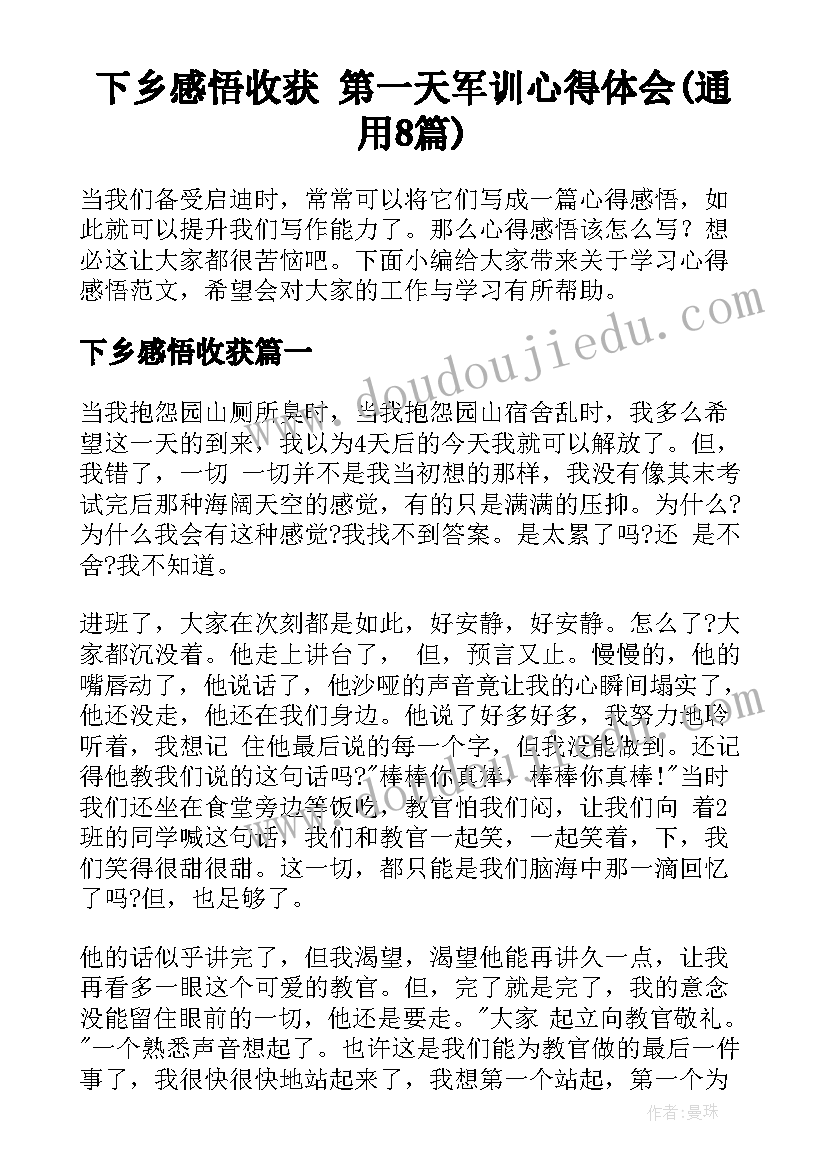 下乡感悟收获 第一天军训心得体会(通用8篇)