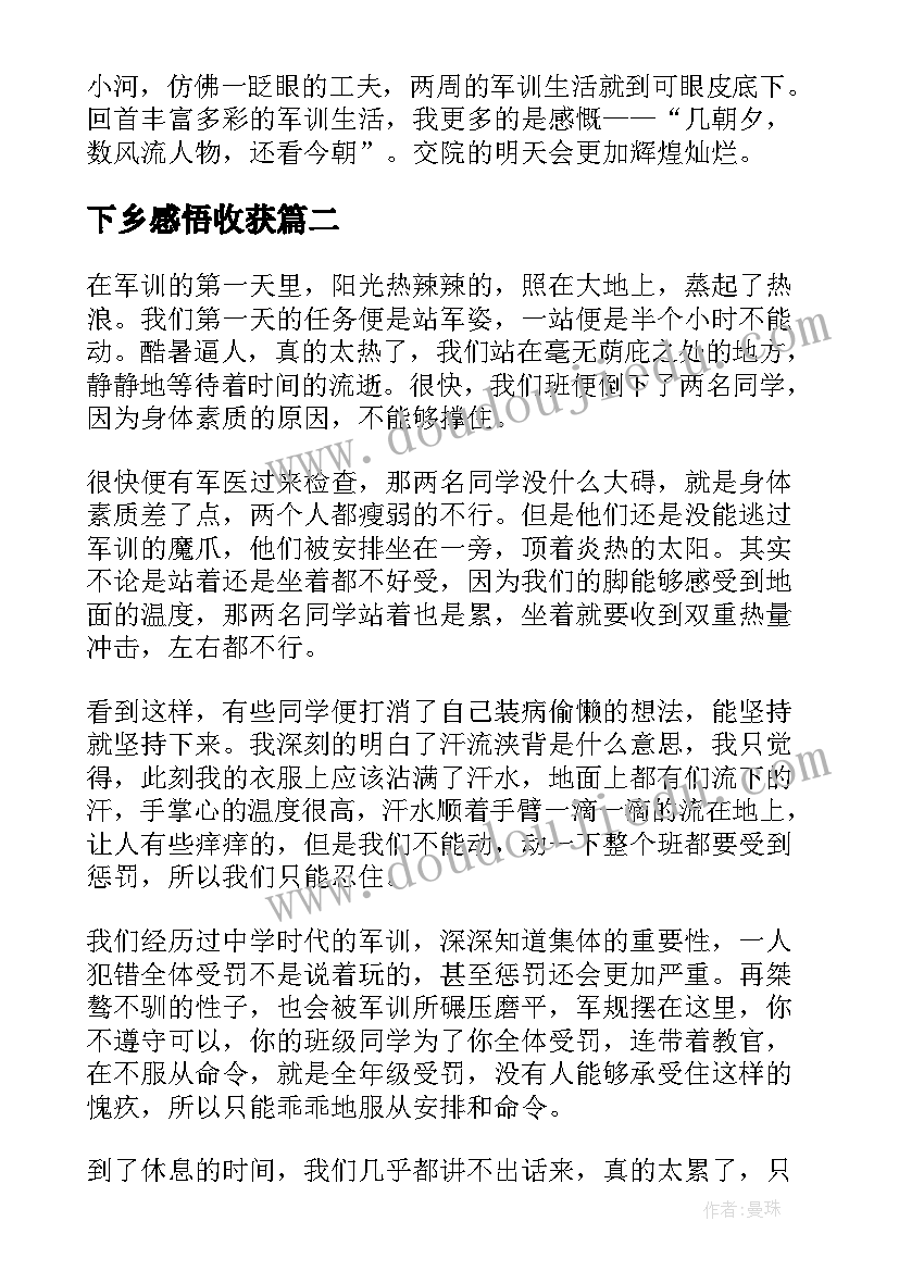 下乡感悟收获 第一天军训心得体会(通用8篇)