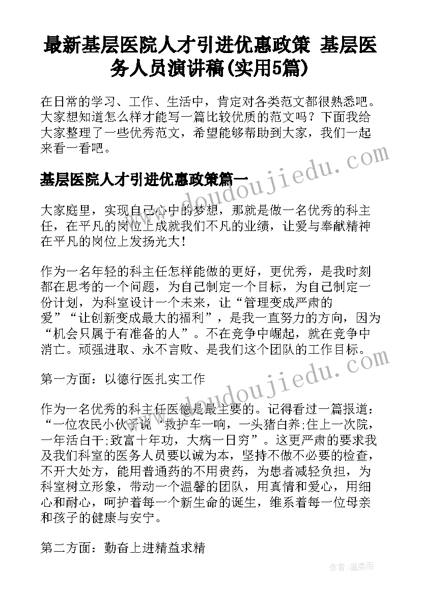 最新基层医院人才引进优惠政策 基层医务人员演讲稿(实用5篇)