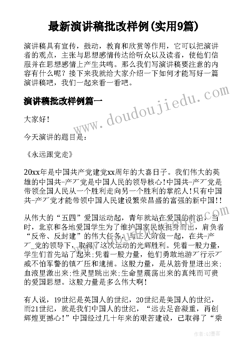 最新演讲稿批改样例(实用9篇)