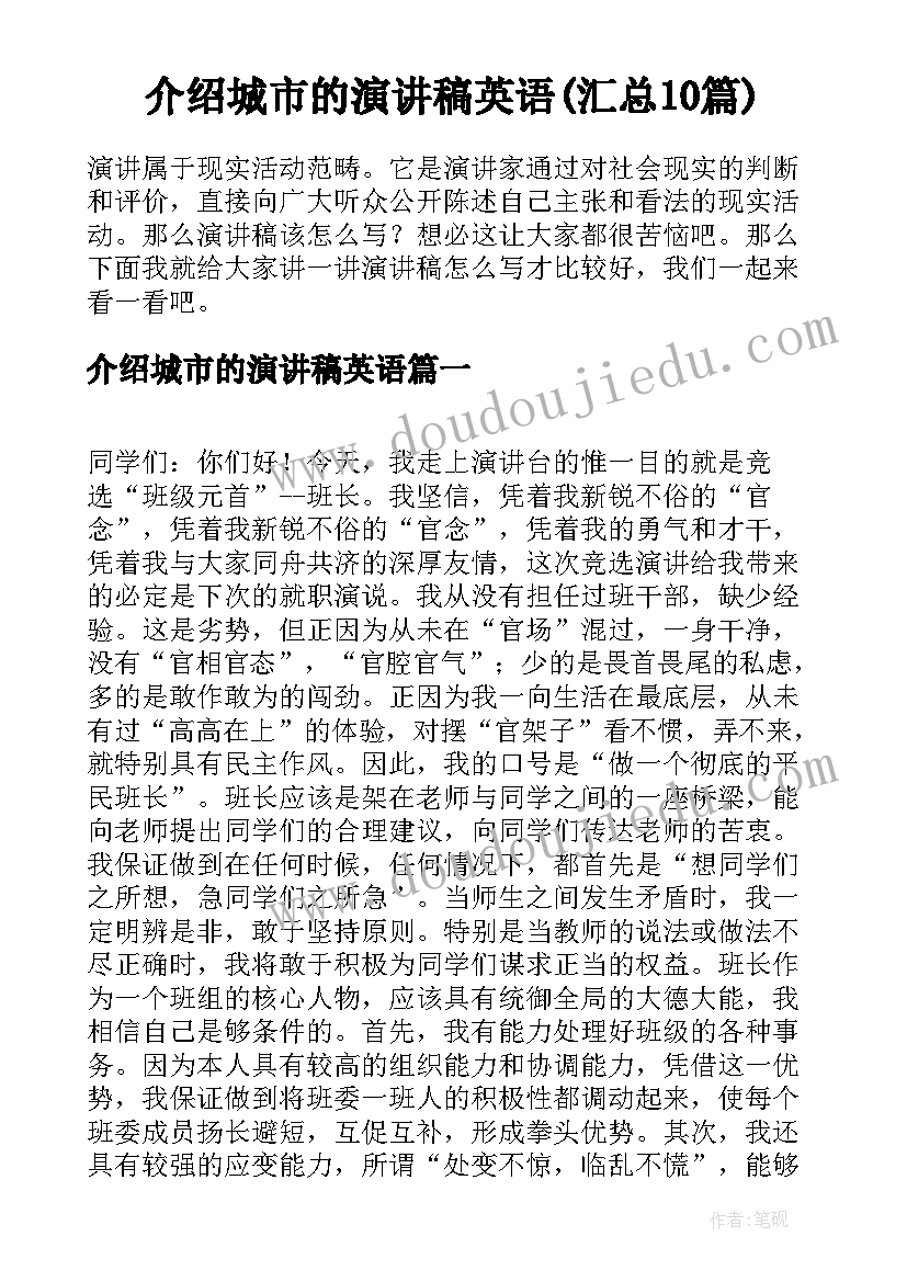 介绍城市的演讲稿英语(汇总10篇)