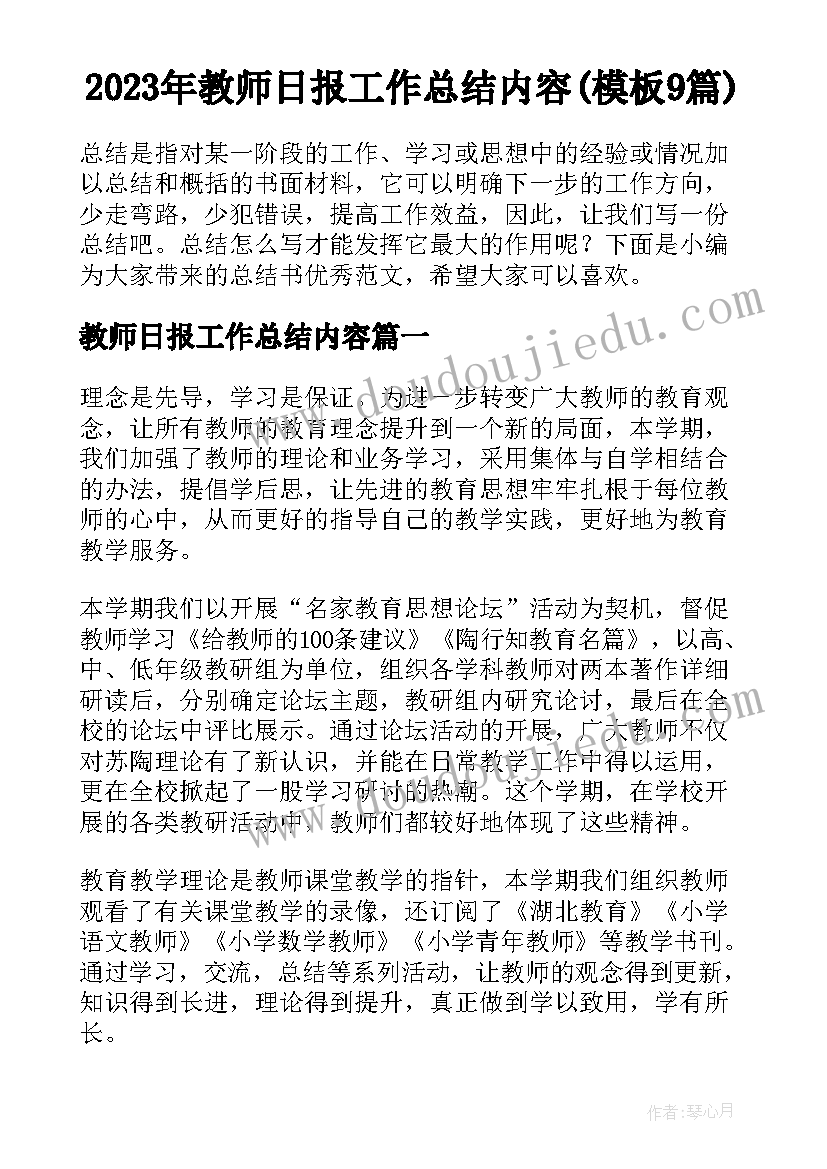 2023年教师日报工作总结内容(模板9篇)