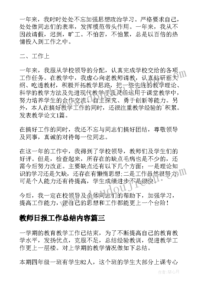 2023年教师日报工作总结内容(模板9篇)