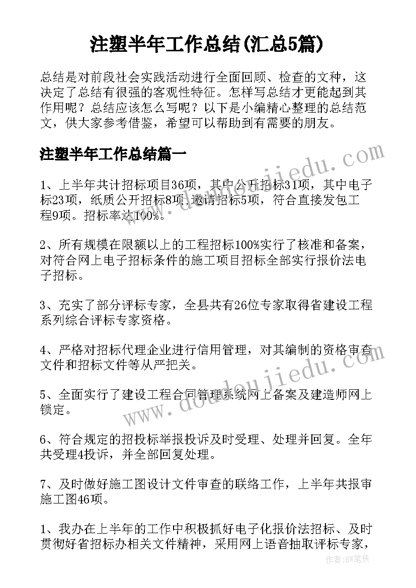 注塑半年工作总结(汇总5篇)