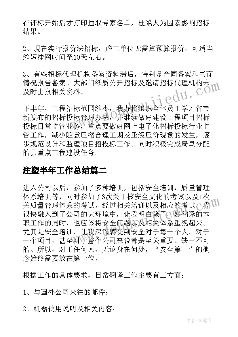 注塑半年工作总结(汇总5篇)