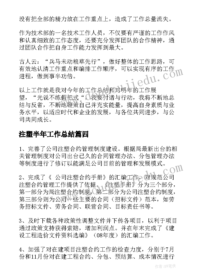 注塑半年工作总结(汇总5篇)