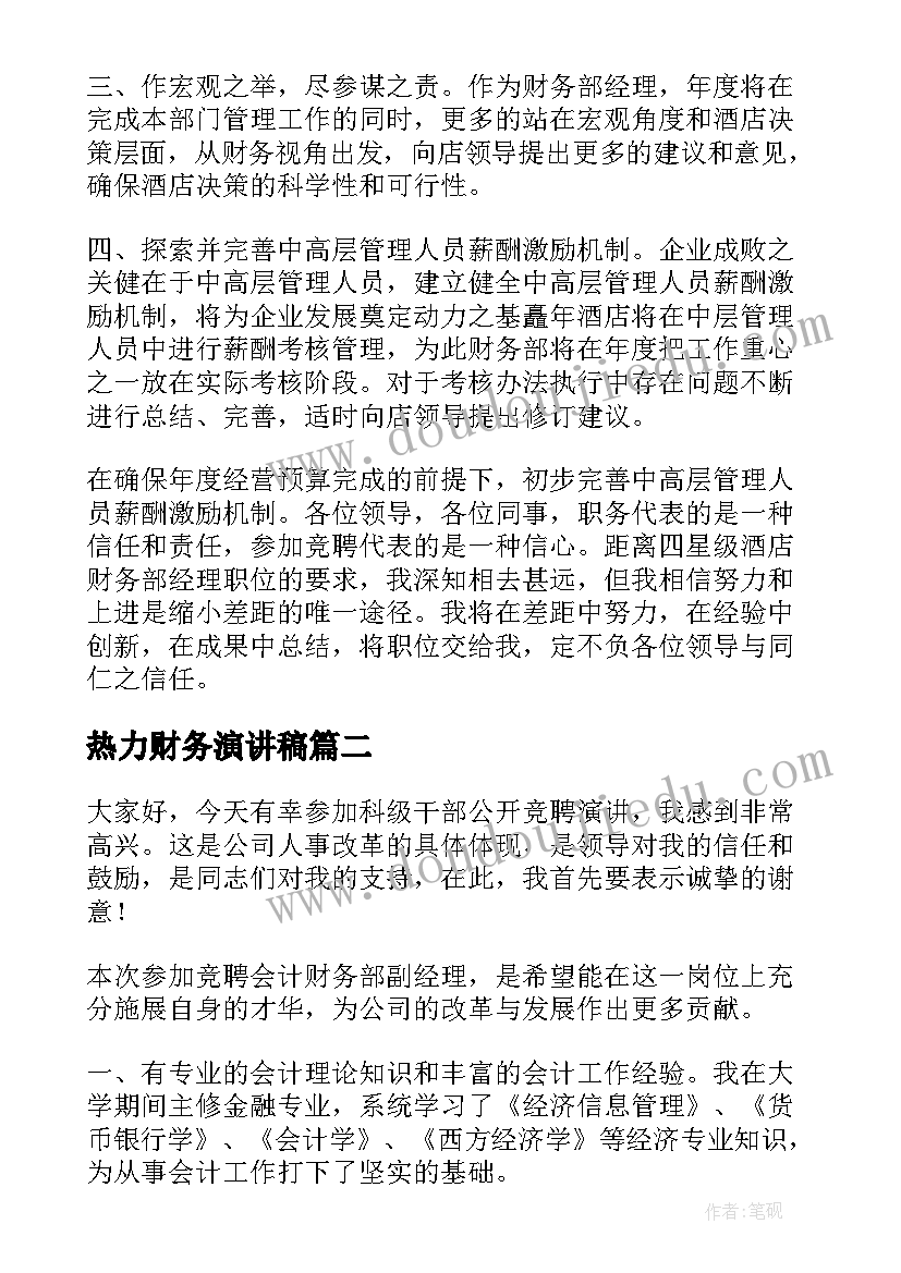 热力财务演讲稿 财务竞聘演讲稿(通用5篇)