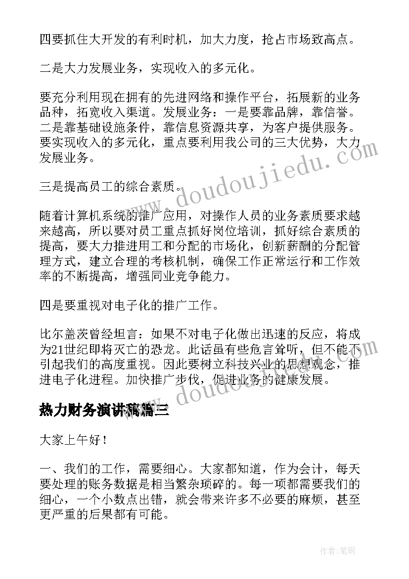 热力财务演讲稿 财务竞聘演讲稿(通用5篇)