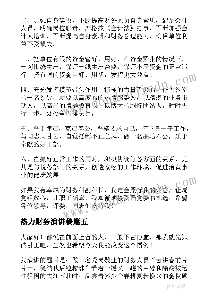 热力财务演讲稿 财务竞聘演讲稿(通用5篇)