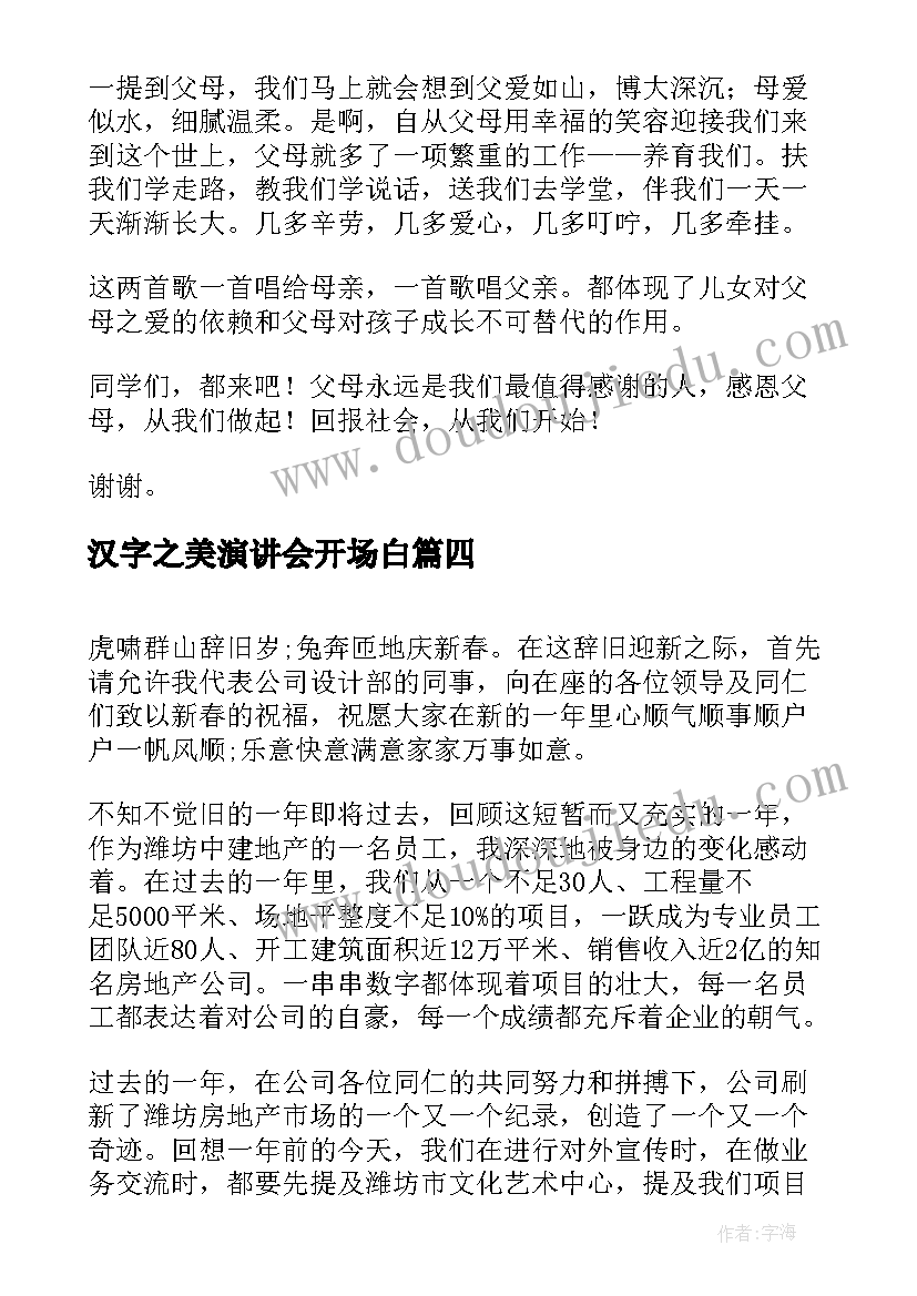 汉字之美演讲会开场白(实用8篇)