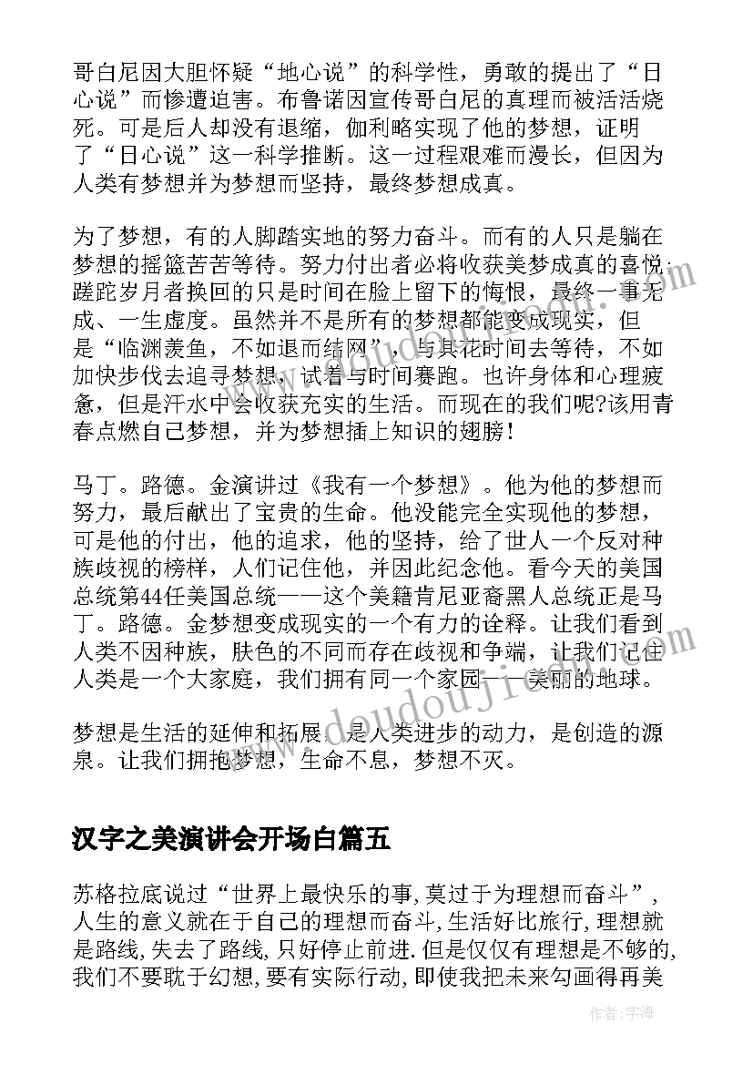 汉字之美演讲会开场白(实用8篇)