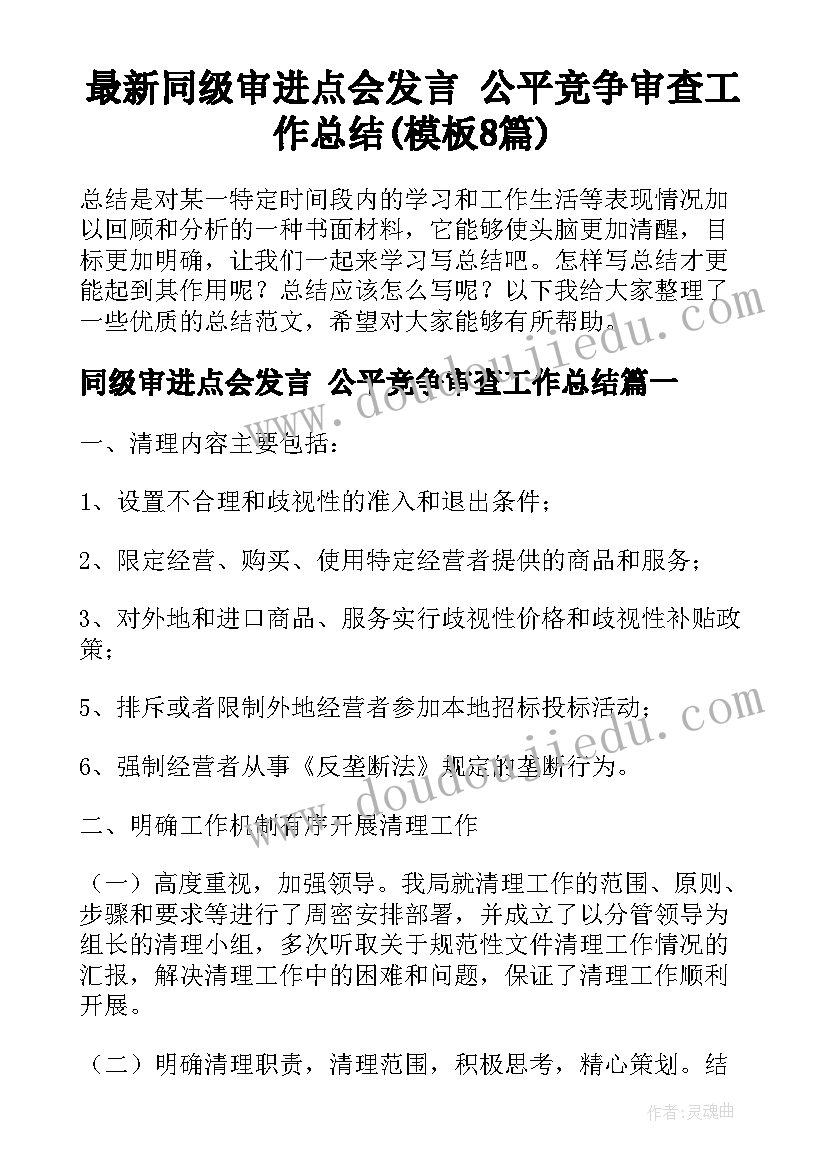 最新同级审进点会发言 公平竞争审查工作总结(模板8篇)