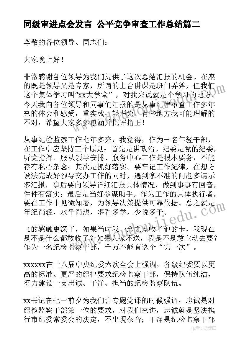 最新同级审进点会发言 公平竞争审查工作总结(模板8篇)