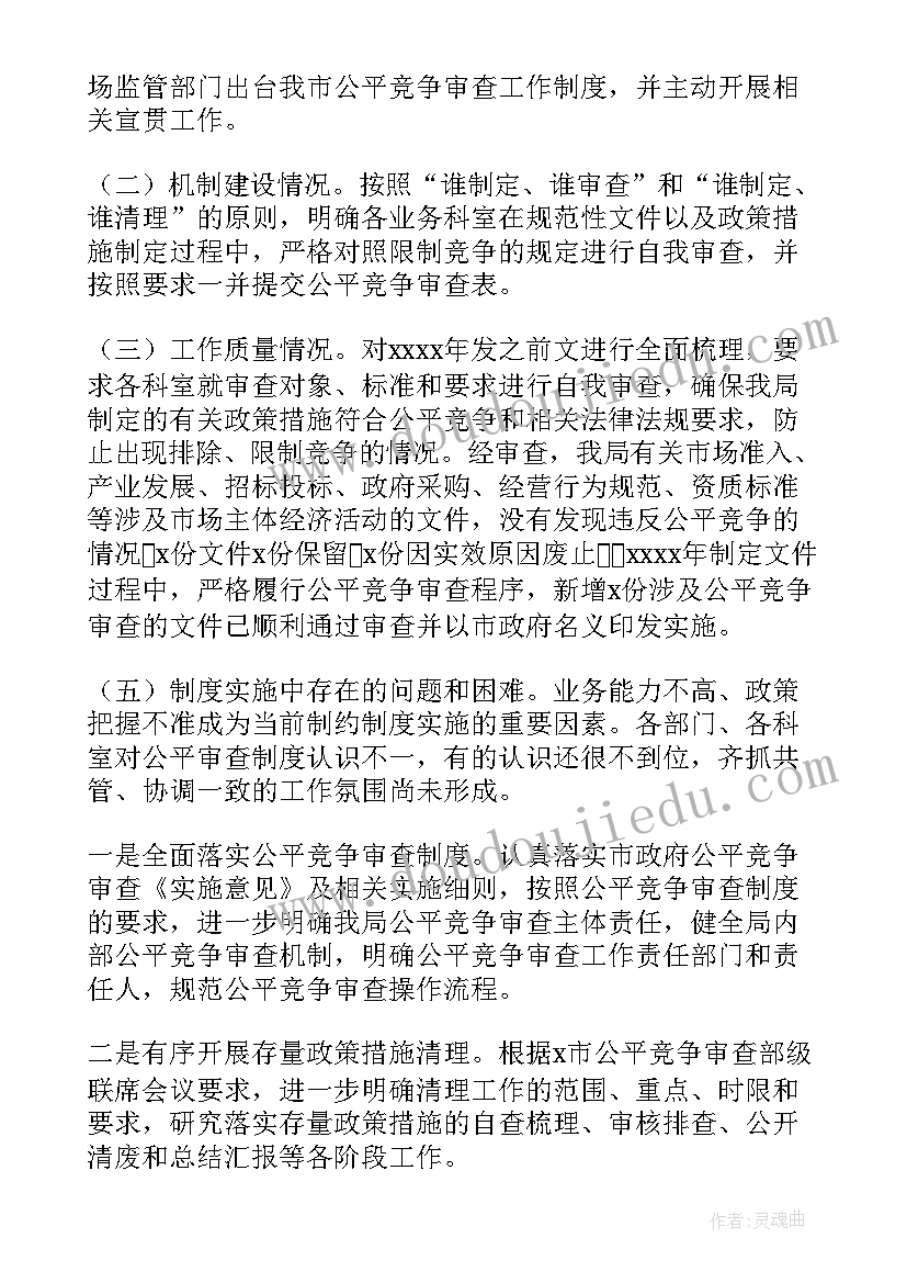 最新同级审进点会发言 公平竞争审查工作总结(模板8篇)