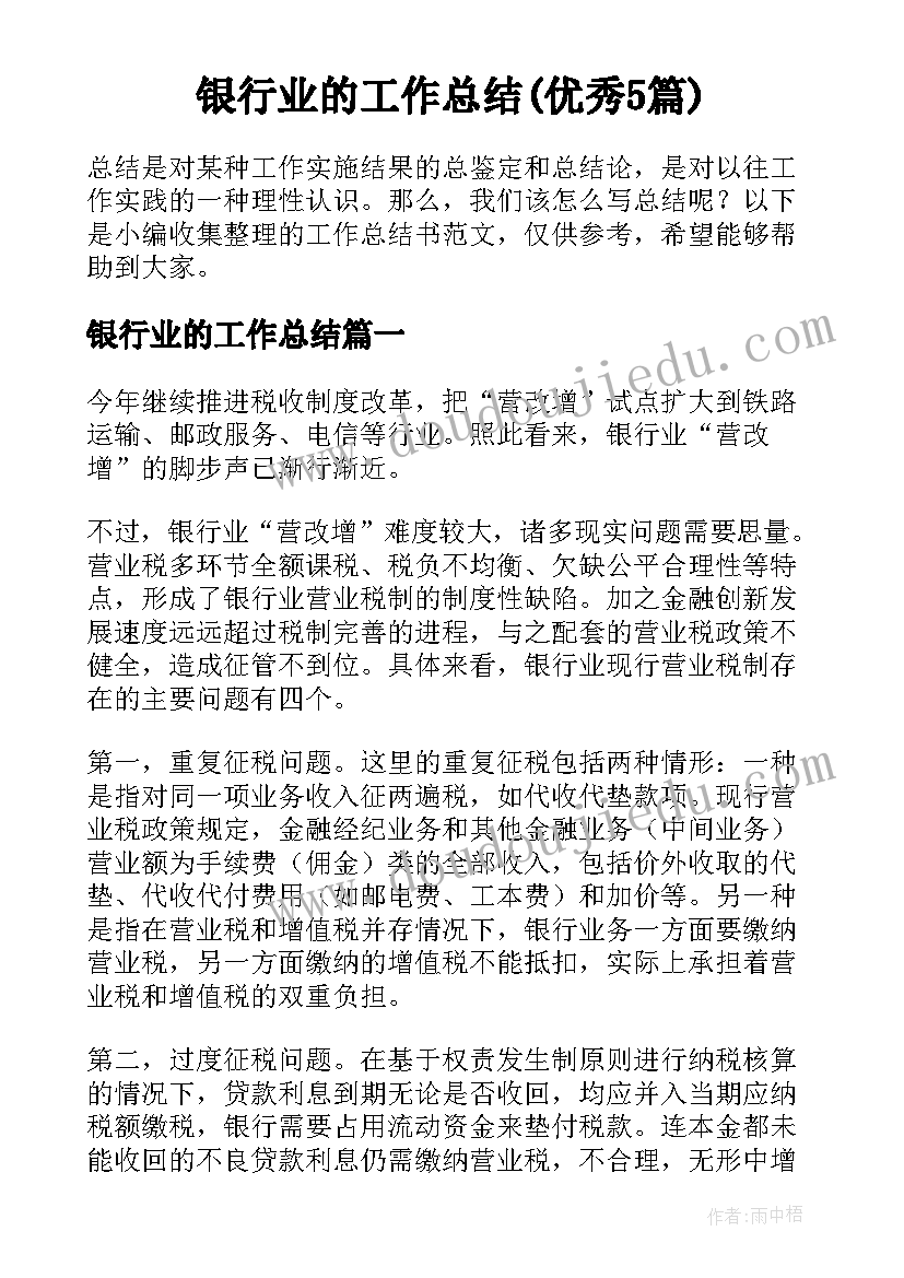 银行业的工作总结(优秀5篇)