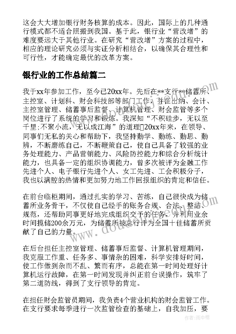 银行业的工作总结(优秀5篇)