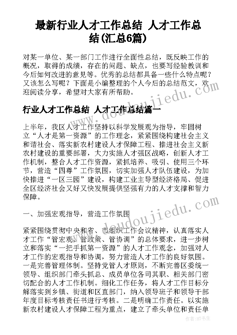 最新行业人才工作总结 人才工作总结(汇总6篇)