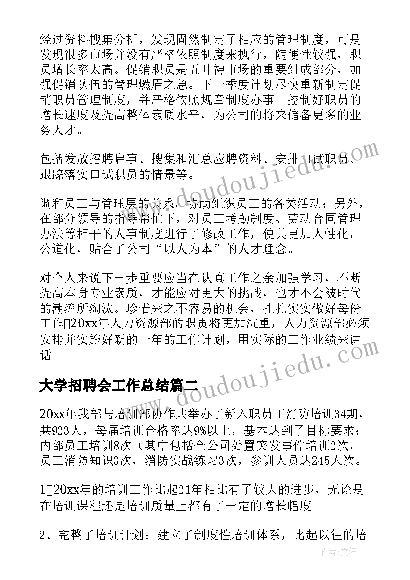 大学招聘会工作总结(大全7篇)