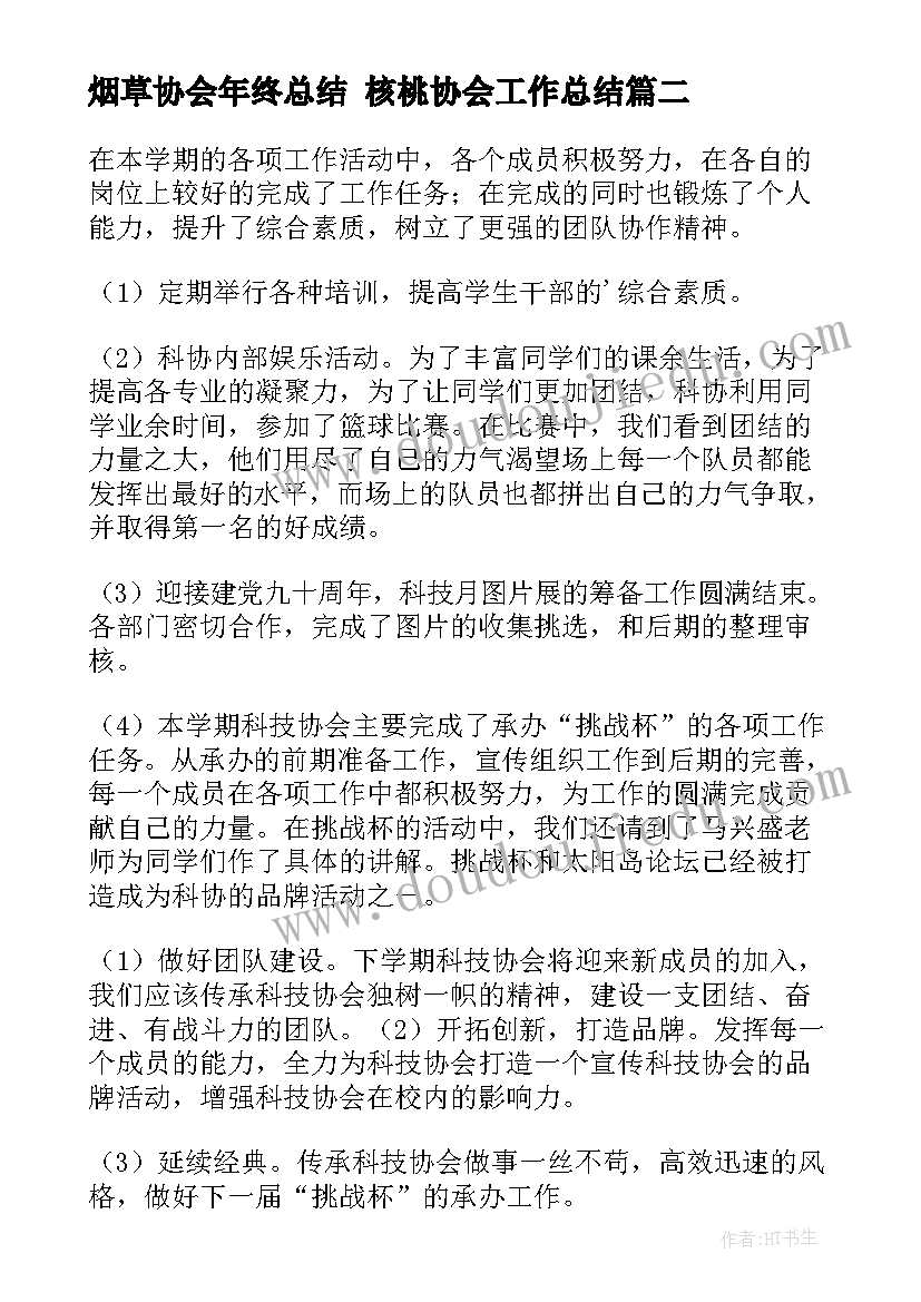 最新烟草协会年终总结 核桃协会工作总结(精选5篇)