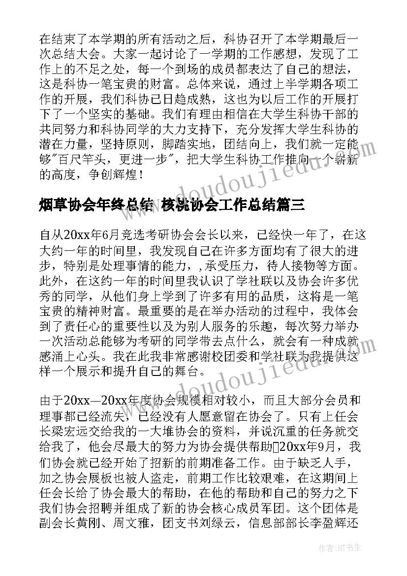 最新烟草协会年终总结 核桃协会工作总结(精选5篇)