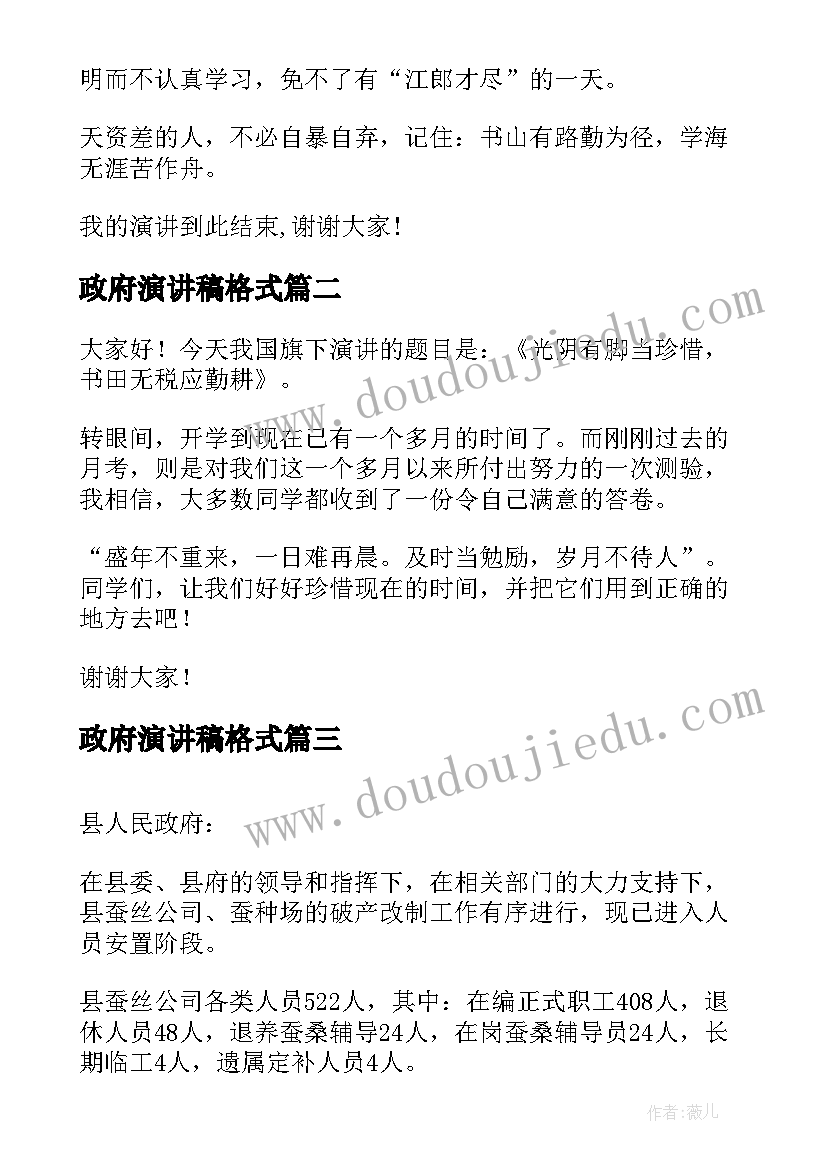 最新政府演讲稿格式(通用9篇)