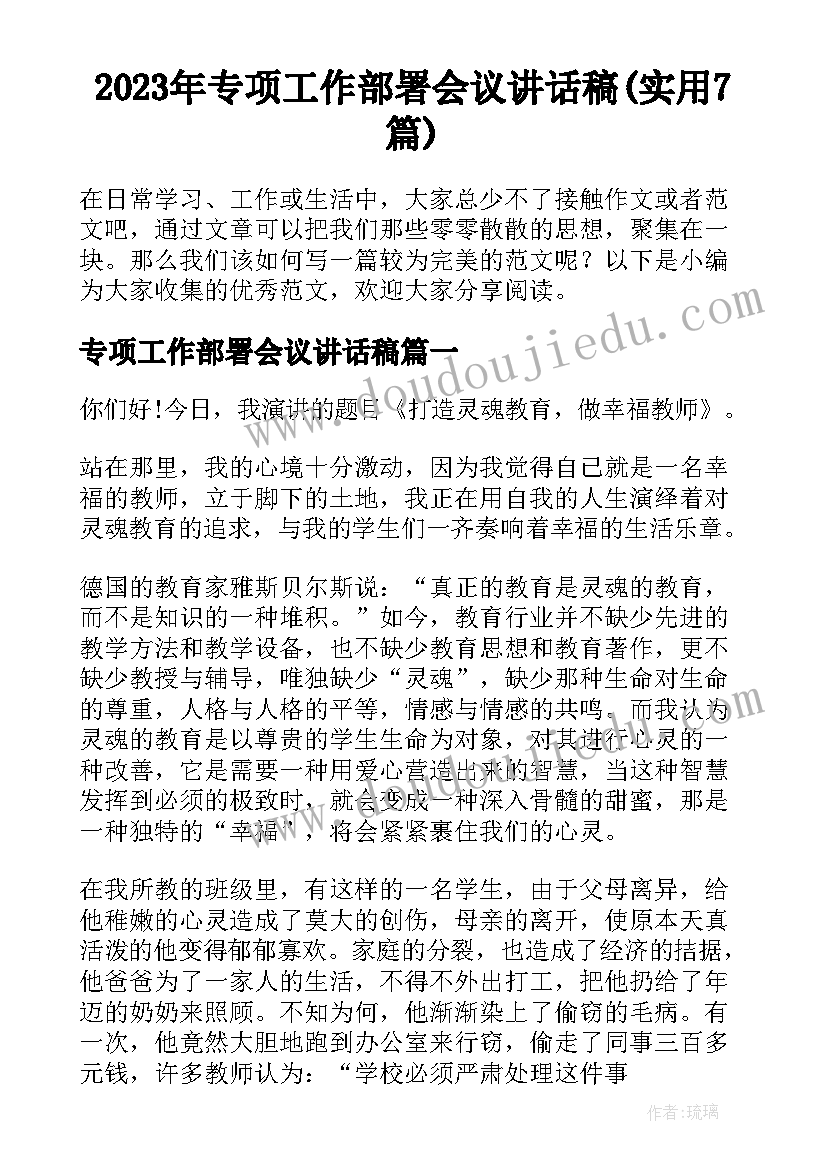 2023年专项工作部署会议讲话稿(实用7篇)