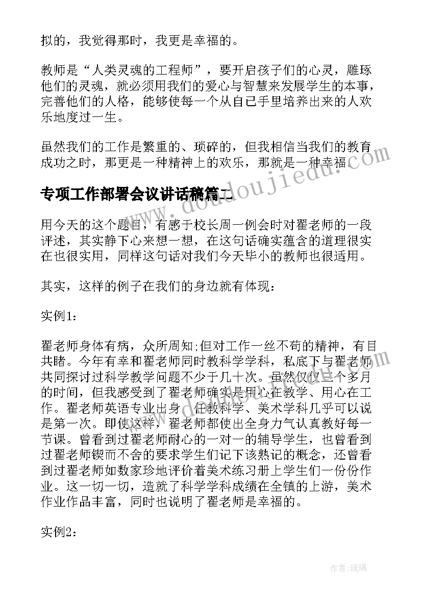 2023年专项工作部署会议讲话稿(实用7篇)