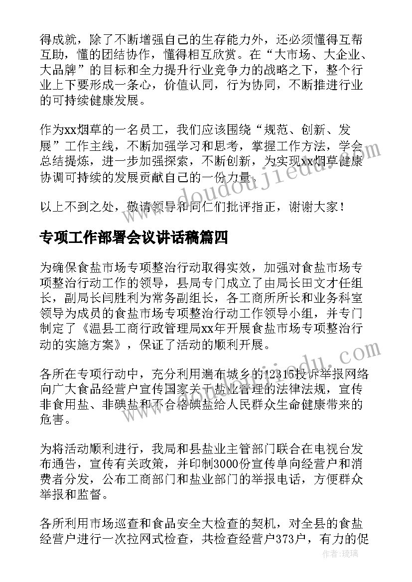 2023年专项工作部署会议讲话稿(实用7篇)