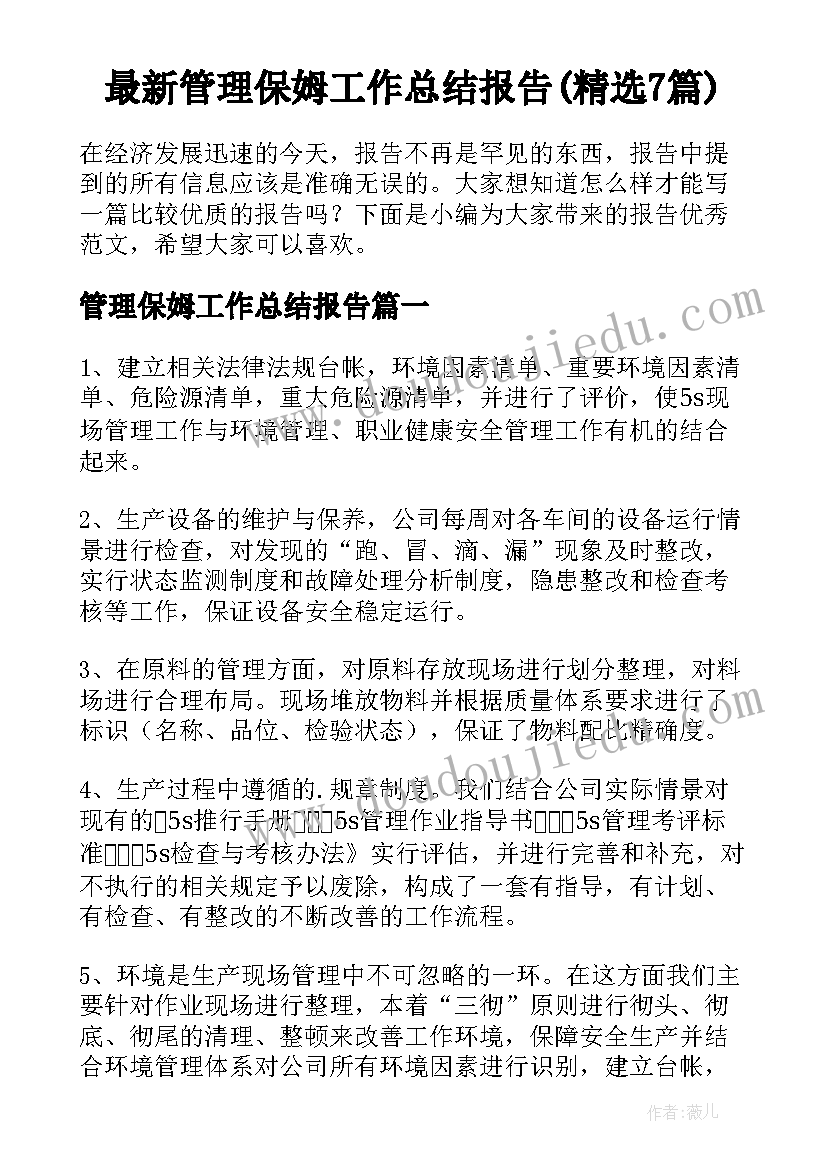 最新管理保姆工作总结报告(精选7篇)