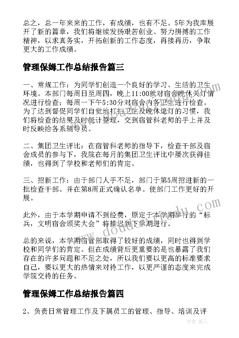 最新管理保姆工作总结报告(精选7篇)