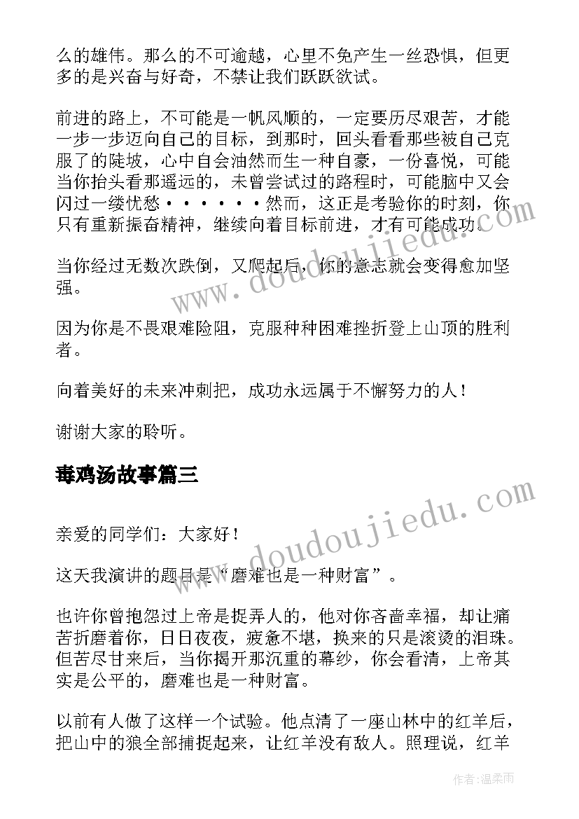 最新毒鸡汤故事 三分钟心灵鸡汤演讲稿(优质7篇)