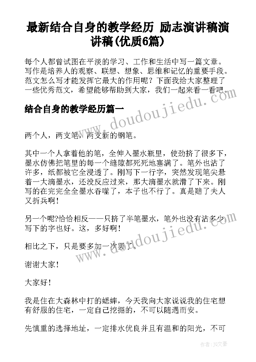 最新结合自身的教学经历 励志演讲稿演讲稿(优质6篇)