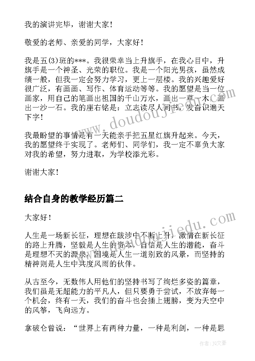 最新结合自身的教学经历 励志演讲稿演讲稿(优质6篇)