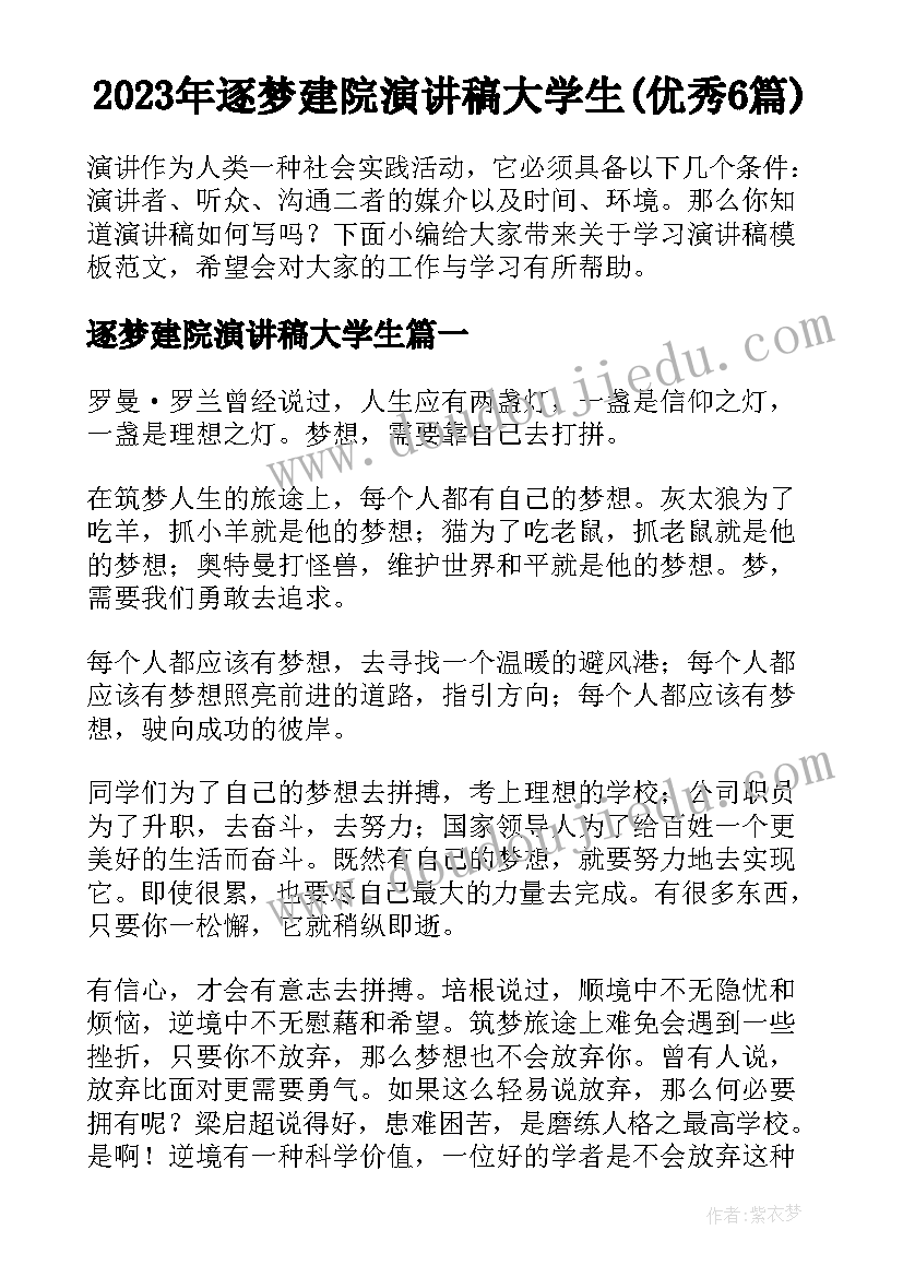 2023年逐梦建院演讲稿大学生(优秀6篇)