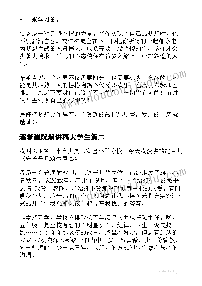 2023年逐梦建院演讲稿大学生(优秀6篇)