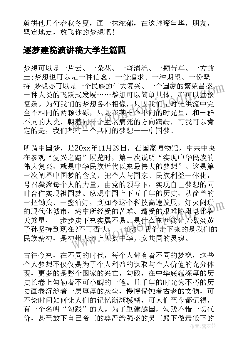 2023年逐梦建院演讲稿大学生(优秀6篇)