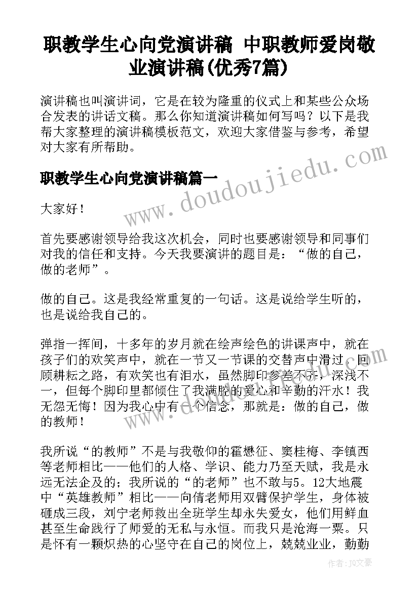 职教学生心向党演讲稿 中职教师爱岗敬业演讲稿(优秀7篇)